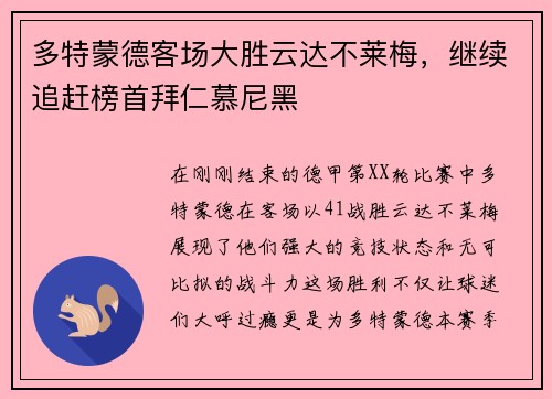多特蒙德客场大胜云达不莱梅，继续追赶榜首拜仁慕尼黑