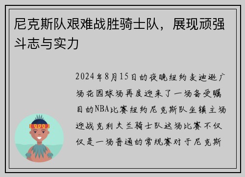 尼克斯队艰难战胜骑士队，展现顽强斗志与实力