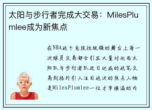 太阳与步行者完成大交易：MilesPlumlee成为新焦点