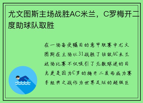 尤文图斯主场战胜AC米兰，C罗梅开二度助球队取胜