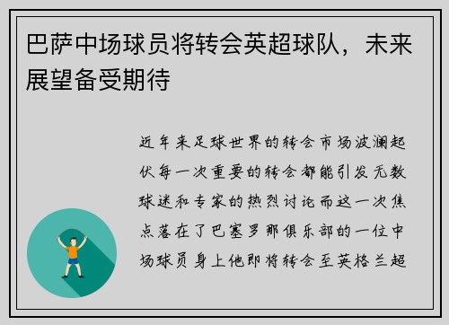 巴萨中场球员将转会英超球队，未来展望备受期待
