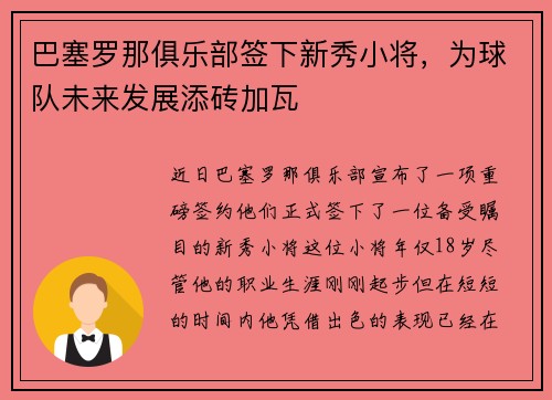巴塞罗那俱乐部签下新秀小将，为球队未来发展添砖加瓦