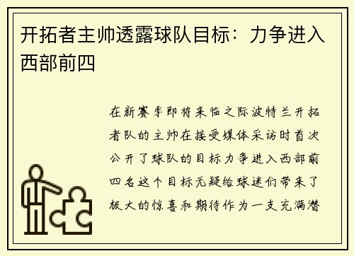 开拓者主帅透露球队目标：力争进入西部前四