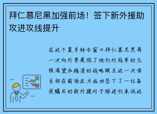 拜仁慕尼黑加强前场！签下新外援助攻进攻线提升