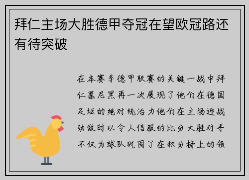 拜仁主场大胜德甲夺冠在望欧冠路还有待突破