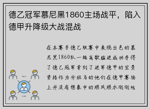 德乙冠军慕尼黑1860主场战平，陷入德甲升降级大战混战