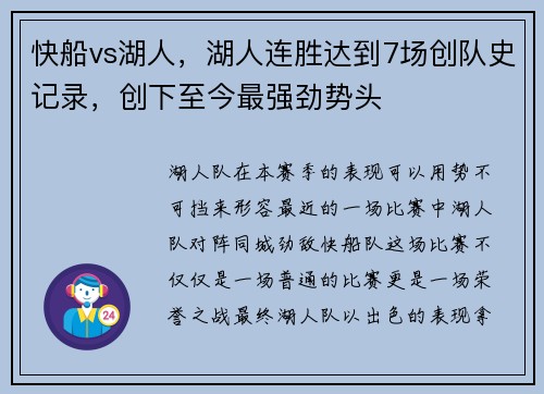 快船vs湖人，湖人连胜达到7场创队史记录，创下至今最强劲势头