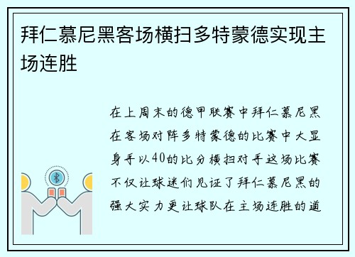 拜仁慕尼黑客场横扫多特蒙德实现主场连胜