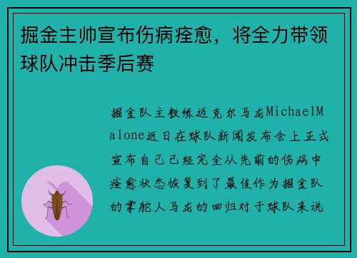 掘金主帅宣布伤病痊愈，将全力带领球队冲击季后赛