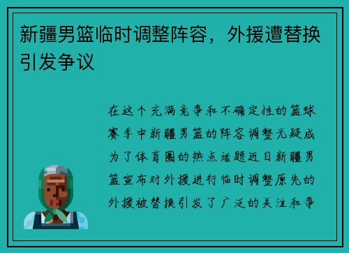 新疆男篮临时调整阵容，外援遭替换引发争议