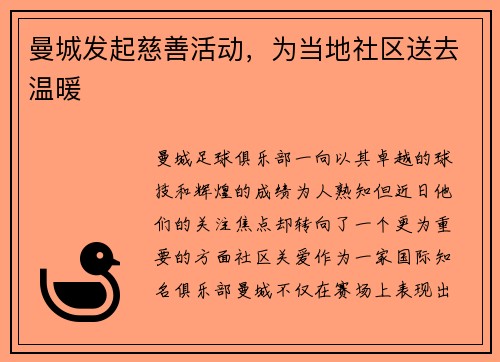 曼城发起慈善活动，为当地社区送去温暖