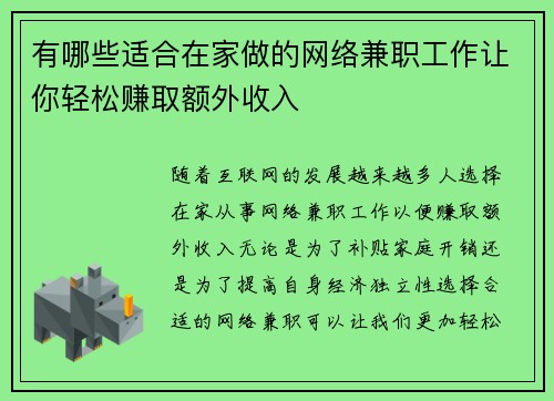 有哪些适合在家做的网络兼职工作让你轻松赚取额外收入