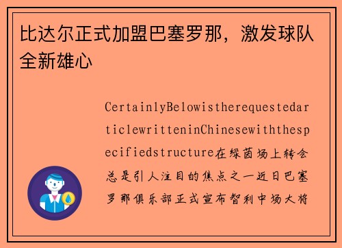 比达尔正式加盟巴塞罗那，激发球队全新雄心