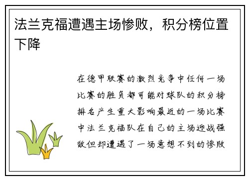 法兰克福遭遇主场惨败，积分榜位置下降