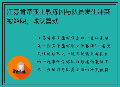 江苏肯帝亚主教练因与队员发生冲突被解职，球队震动