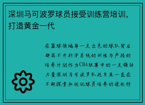 深圳马可波罗球员接受训练营培训，打造黄金一代