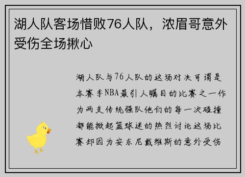 湖人队客场惜败76人队，浓眉哥意外受伤全场揪心