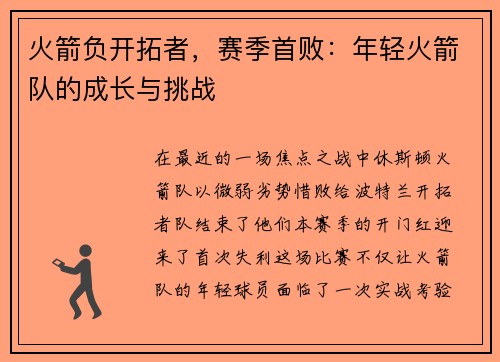 火箭负开拓者，赛季首败：年轻火箭队的成长与挑战