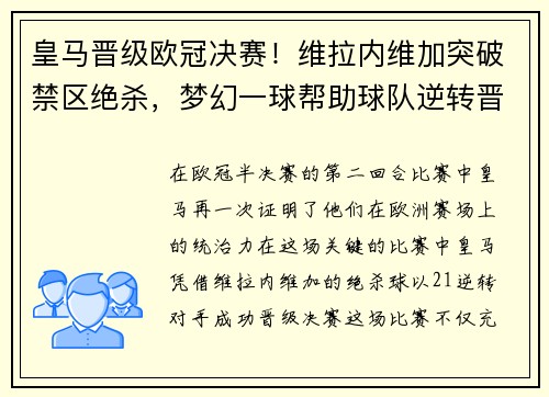 皇马晋级欧冠决赛！维拉内维加突破禁区绝杀，梦幻一球帮助球队逆转晋级半决赛