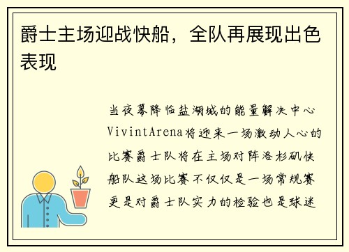 爵士主场迎战快船，全队再展现出色表现