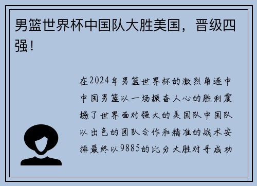男篮世界杯中国队大胜美国，晋级四强！