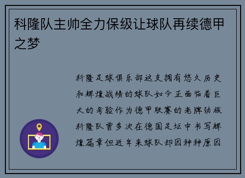 科隆队主帅全力保级让球队再续德甲之梦