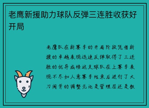 老鹰新援助力球队反弹三连胜收获好开局
