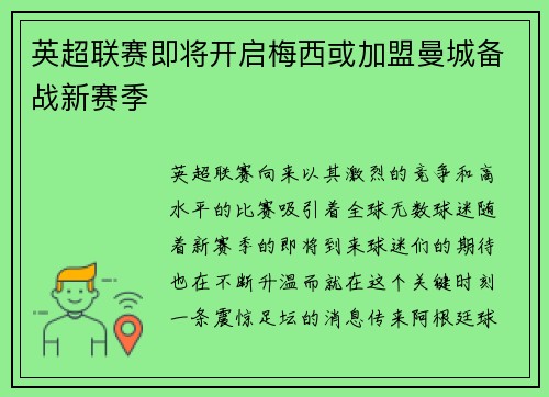 英超联赛即将开启梅西或加盟曼城备战新赛季