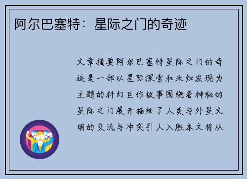 阿尔巴塞特：星际之门的奇迹