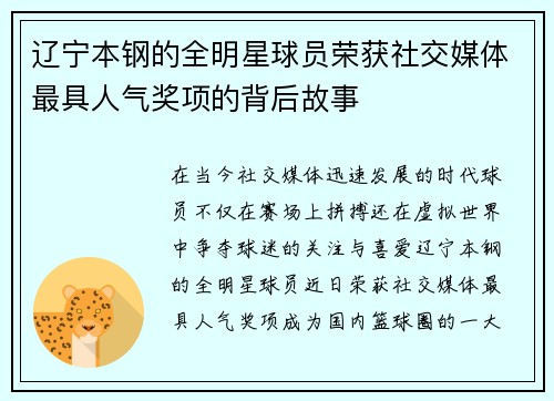 辽宁本钢的全明星球员荣获社交媒体最具人气奖项的背后故事