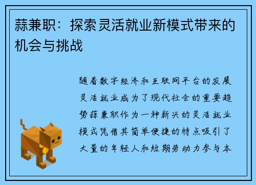 蒜兼职：探索灵活就业新模式带来的机会与挑战