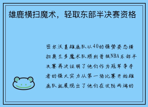 雄鹿横扫魔术，轻取东部半决赛资格
