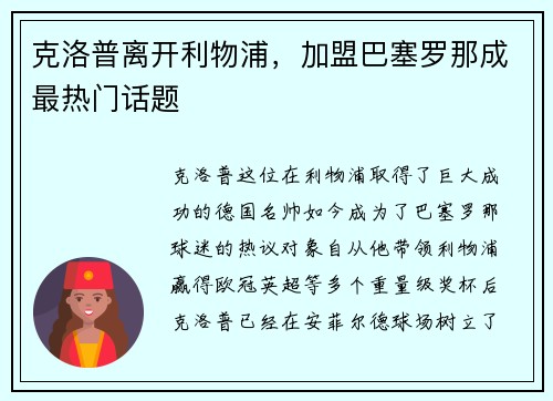 克洛普离开利物浦，加盟巴塞罗那成最热门话题