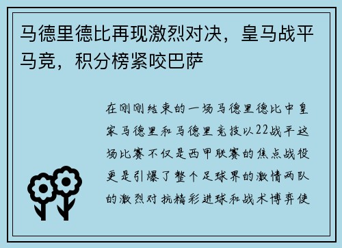 马德里德比再现激烈对决，皇马战平马竞，积分榜紧咬巴萨