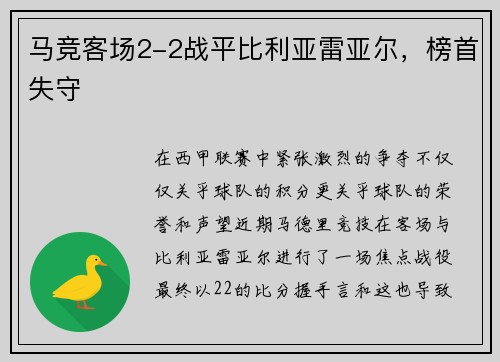 马竞客场2-2战平比利亚雷亚尔，榜首失守