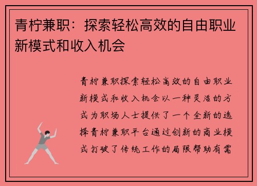 青柠兼职：探索轻松高效的自由职业新模式和收入机会