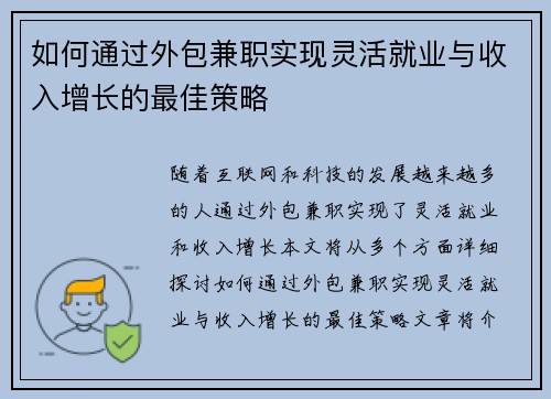 如何通过外包兼职实现灵活就业与收入增长的最佳策略