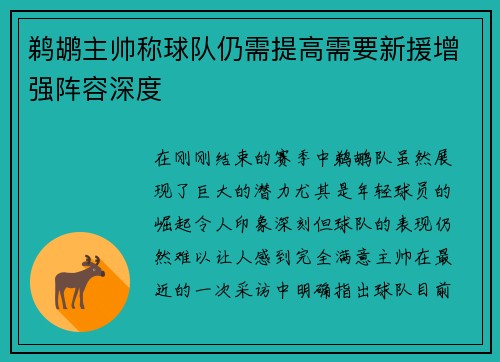 鹈鹕主帅称球队仍需提高需要新援增强阵容深度