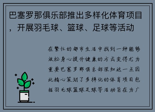 巴塞罗那俱乐部推出多样化体育项目，开展羽毛球、篮球、足球等活动