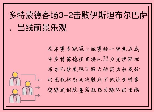 多特蒙德客场3-2击败伊斯坦布尔巴萨，出线前景乐观