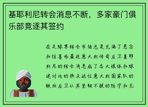 基耶利尼转会消息不断，多家豪门俱乐部竞逐其签约