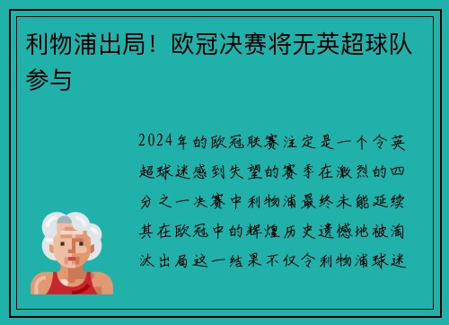 利物浦出局！欧冠决赛将无英超球队参与