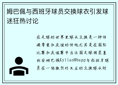 姆巴佩与西班牙球员交换球衣引发球迷狂热讨论