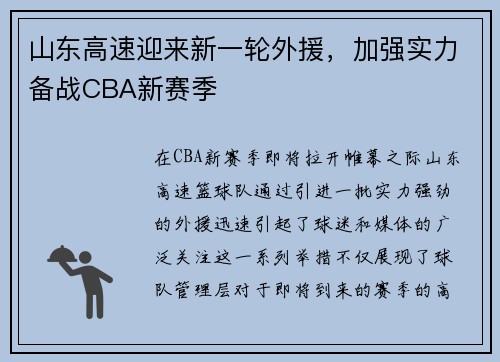 山东高速迎来新一轮外援，加强实力备战CBA新赛季