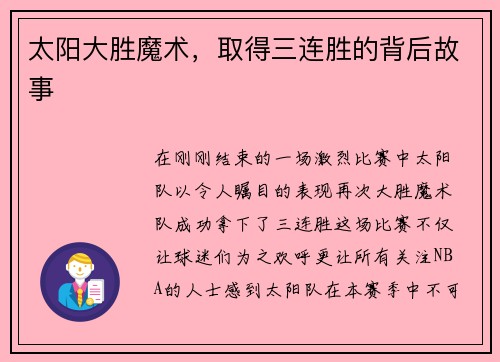 太阳大胜魔术，取得三连胜的背后故事