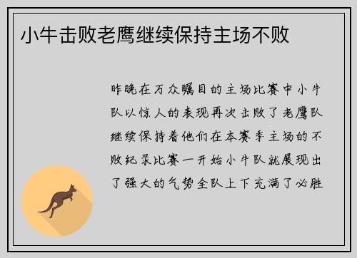 小牛击败老鹰继续保持主场不败