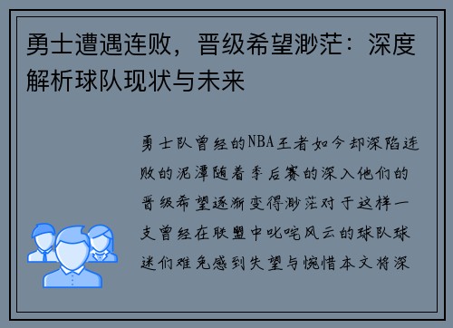 勇士遭遇连败，晋级希望渺茫：深度解析球队现状与未来
