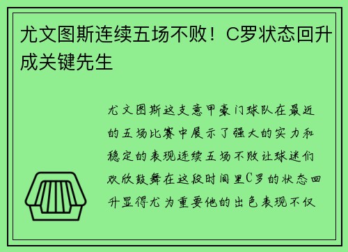 尤文图斯连续五场不败！C罗状态回升成关键先生