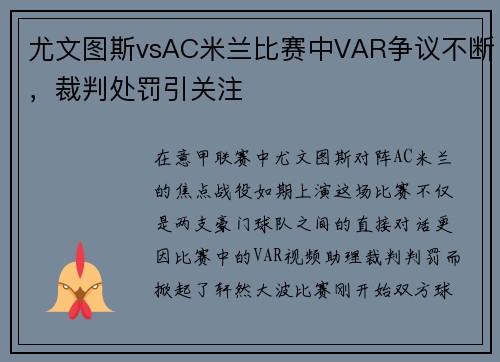尤文图斯vsAC米兰比赛中VAR争议不断，裁判处罚引关注
