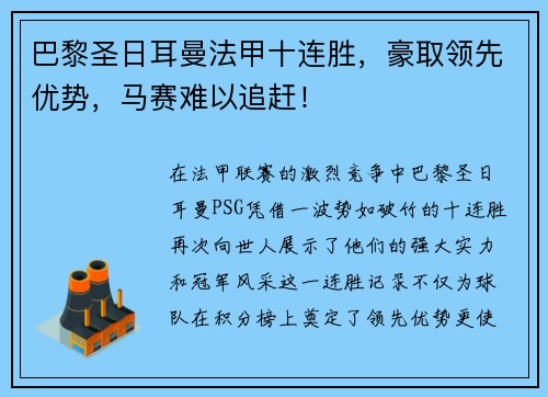 巴黎圣日耳曼法甲十连胜，豪取领先优势，马赛难以追赶！